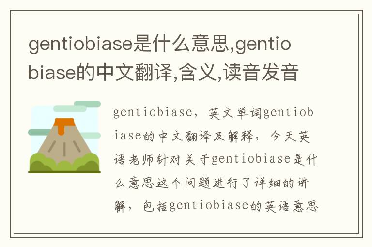 gentiobiase是什么意思,gentiobiase的中文翻译,含义,读音发音,用法,造句,参考例句