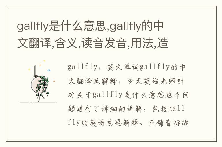 gallfly是什么意思,gallfly的中文翻译,含义,读音发音,用法,造句,参考例句