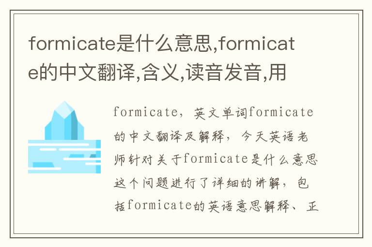 formicate是什么意思,formicate的中文翻译,含义,读音发音,用法,造句,参考例句