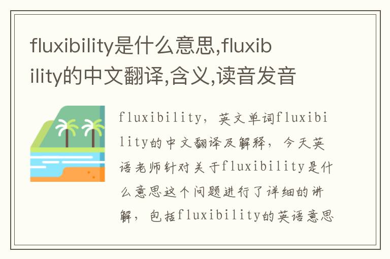 fluxibility是什么意思,fluxibility的中文翻译,含义,读音发音,用法,造句,参考例句