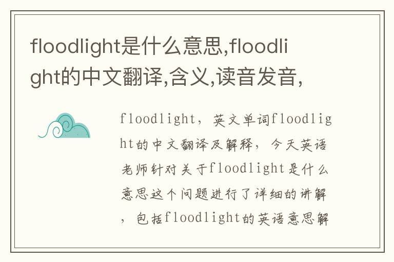 floodlight是什么意思,floodlight的中文翻译,含义,读音发音,用法,造句,参考例句