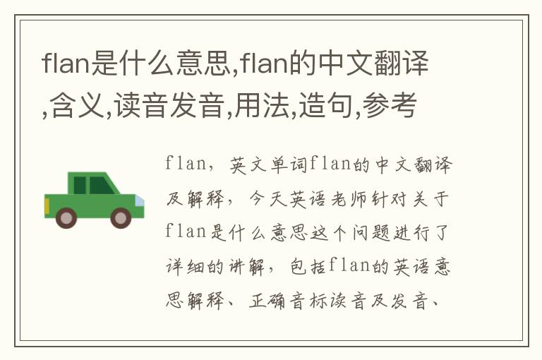 flan是什么意思,flan的中文翻译,含义,读音发音,用法,造句,参考例句