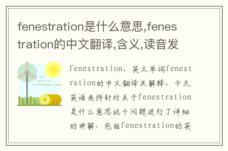 fenestration是什么意思,fenestration的中文翻译,含义,读音发音,用法,造句,参考例句