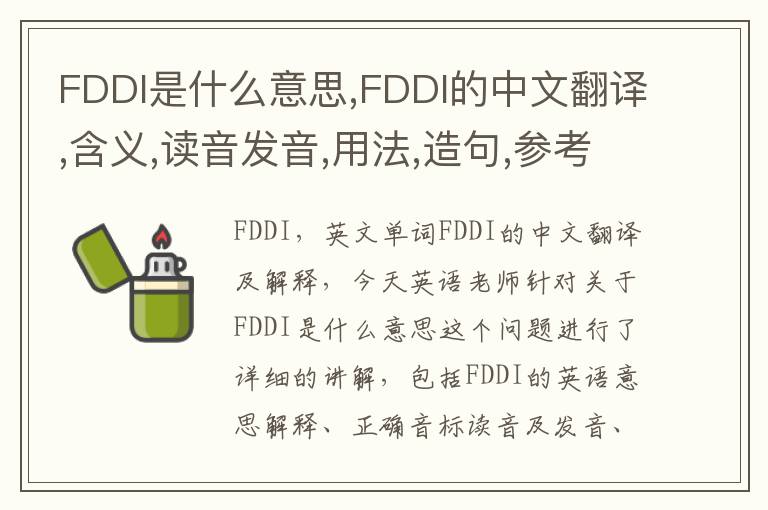 FDDI是什么意思,FDDI的中文翻译,含义,读音发音,用法,造句,参考例句