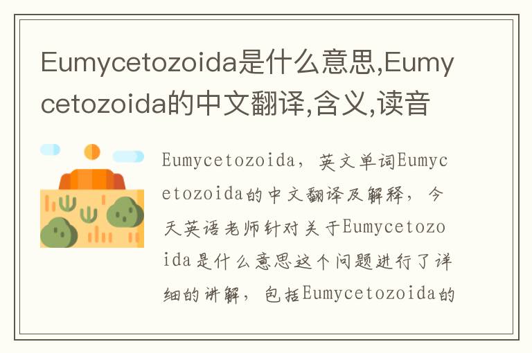 Eumycetozoida是什么意思,Eumycetozoida的中文翻译,含义,读音发音,用法,造句,参考例句