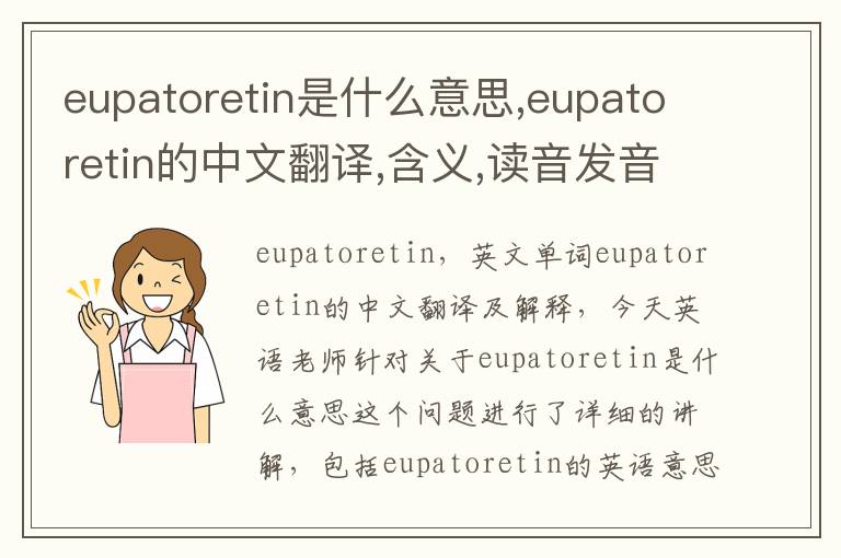 eupatoretin是什么意思,eupatoretin的中文翻译,含义,读音发音,用法,造句,参考例句