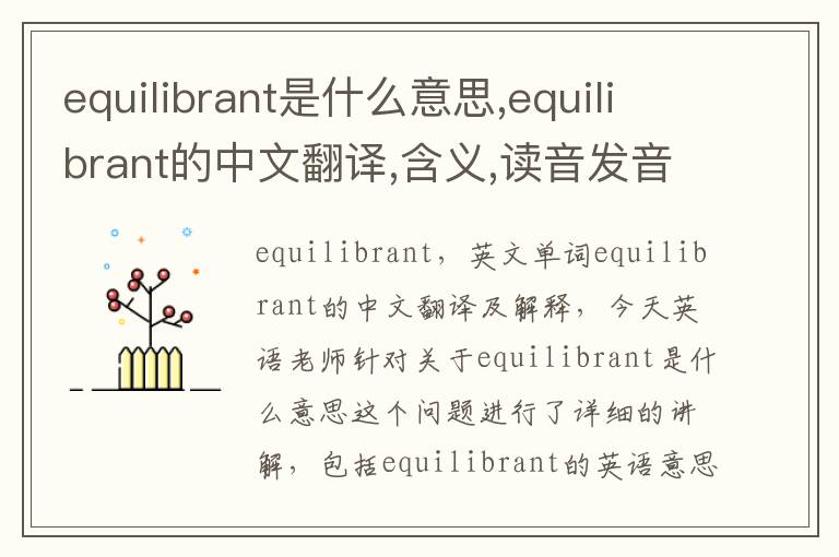 equilibrant是什么意思,equilibrant的中文翻译,含义,读音发音,用法,造句,参考例句