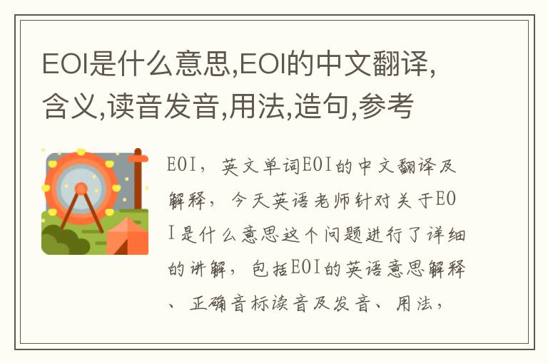 EOI是什么意思,EOI的中文翻译,含义,读音发音,用法,造句,参考例句