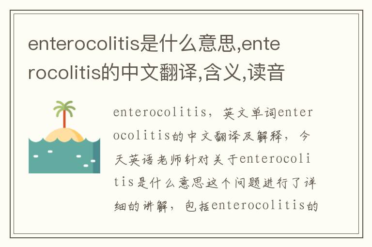 enterocolitis是什么意思,enterocolitis的中文翻译,含义,读音发音,用法,造句,参考例句