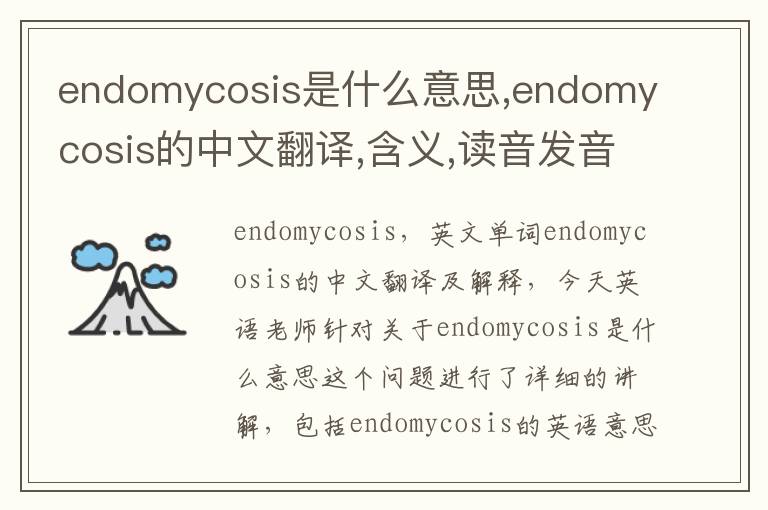 endomycosis是什么意思,endomycosis的中文翻译,含义,读音发音,用法,造句,参考例句