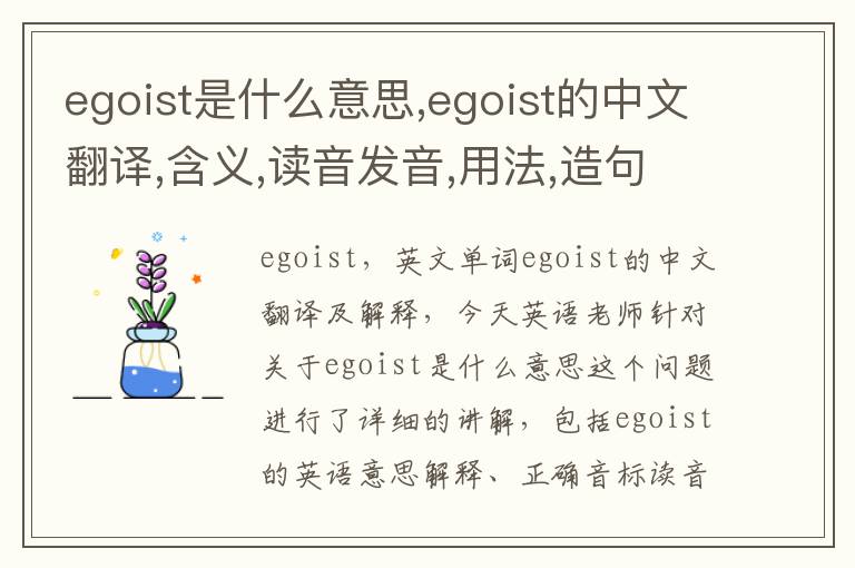 egoist是什么意思,egoist的中文翻译,含义,读音发音,用法,造句,参考例句