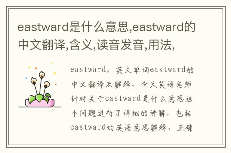 eastward是什么意思,eastward的中文翻译,含义,读音发音,用法,造句,参考例句