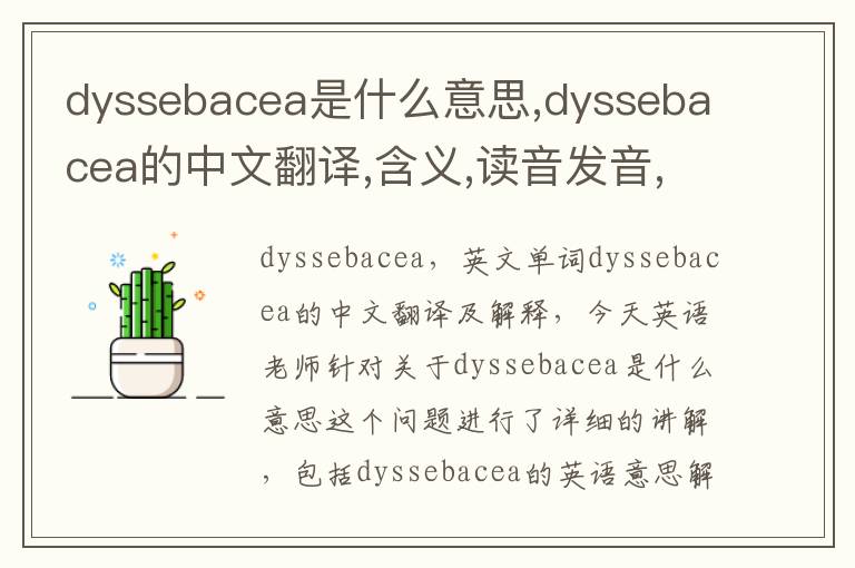 dyssebacea是什么意思,dyssebacea的中文翻译,含义,读音发音,用法,造句,参考例句