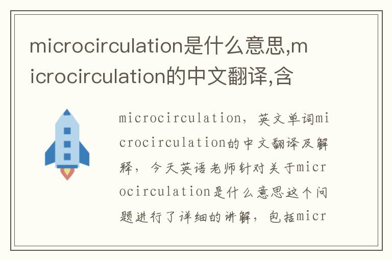 microcirculation是什么意思,microcirculation的中文翻译,含义,读音发音,用法,造句,参考例句