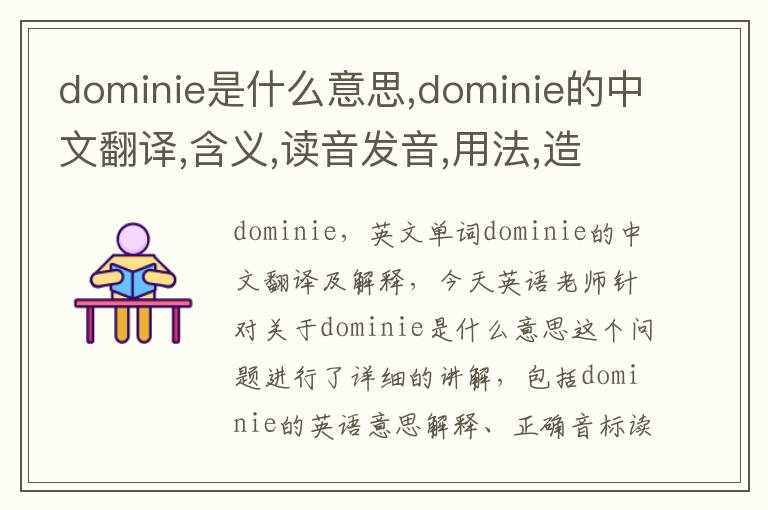 dominie是什么意思,dominie的中文翻译,含义,读音发音,用法,造句,参考例句