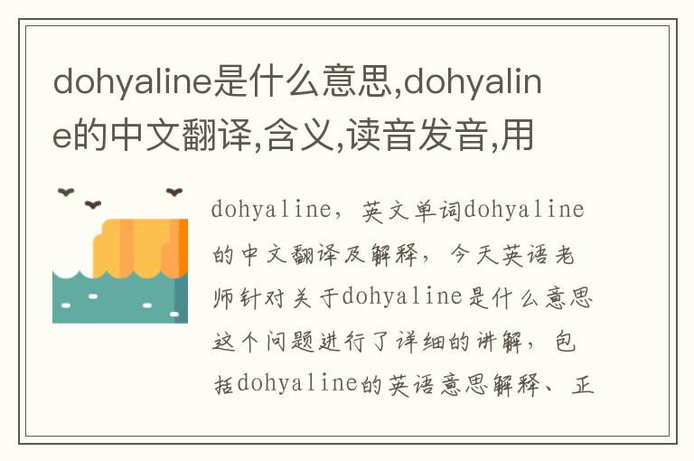 dohyaline是什么意思,dohyaline的中文翻译,含义,读音发音,用法,造句,参考例句