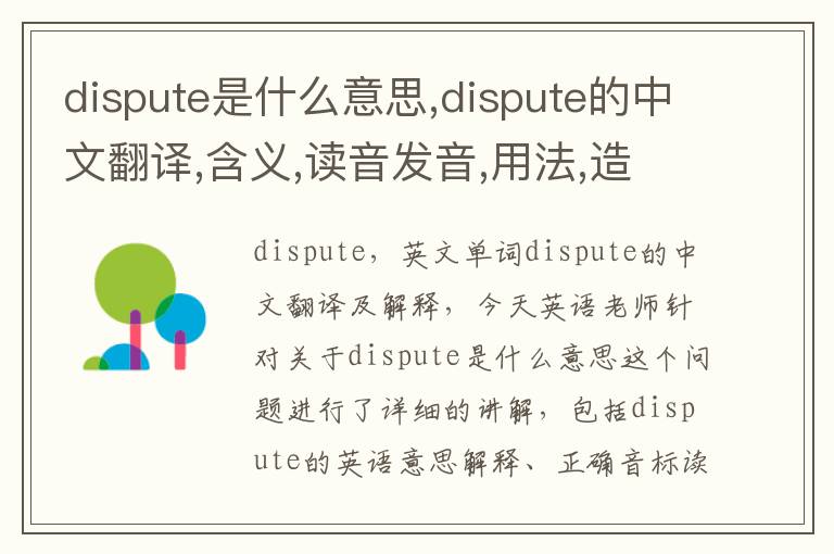 dispute是什么意思,dispute的中文翻译,含义,读音发音,用法,造句,参考例句