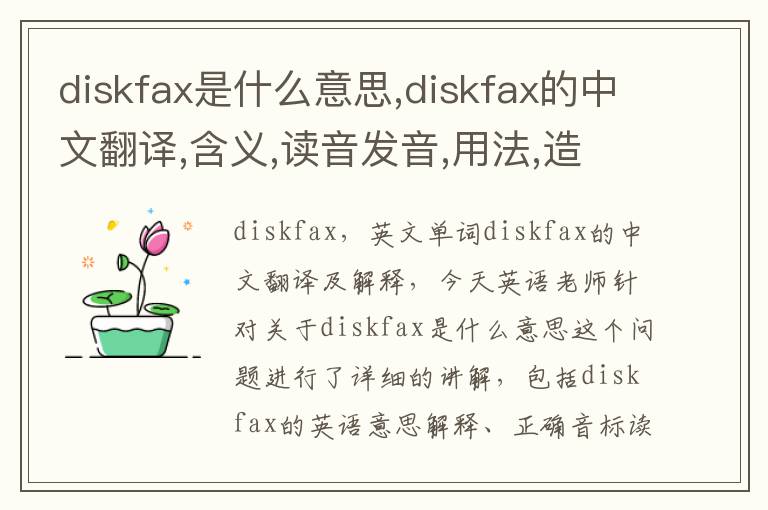 diskfax是什么意思,diskfax的中文翻译,含义,读音发音,用法,造句,参考例句