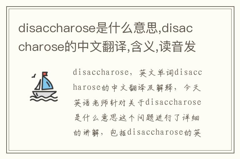 disaccharose是什么意思,disaccharose的中文翻译,含义,读音发音,用法,造句,参考例句