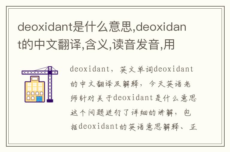 deoxidant是什么意思,deoxidant的中文翻译,含义,读音发音,用法,造句,参考例句