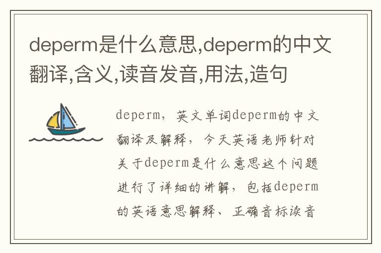 deperm是什么意思,deperm的中文翻译,含义,读音发音,用法,造句,参考例句