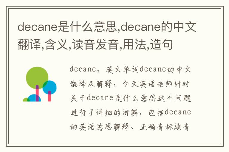 decane是什么意思,decane的中文翻译,含义,读音发音,用法,造句,参考例句