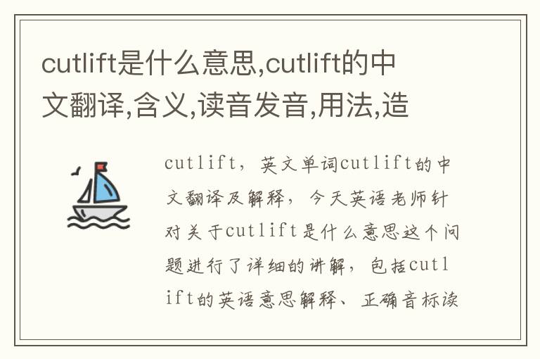 cutlift是什么意思,cutlift的中文翻译,含义,读音发音,用法,造句,参考例句