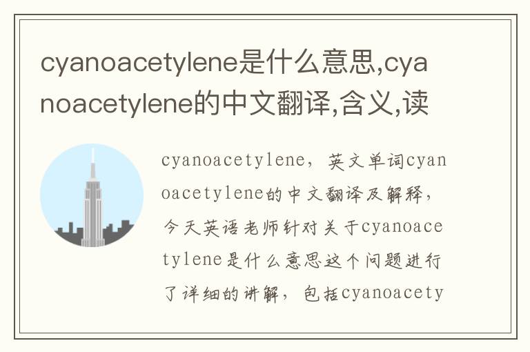 cyanoacetylene是什么意思,cyanoacetylene的中文翻译,含义,读音发音,用法,造句,参考例句