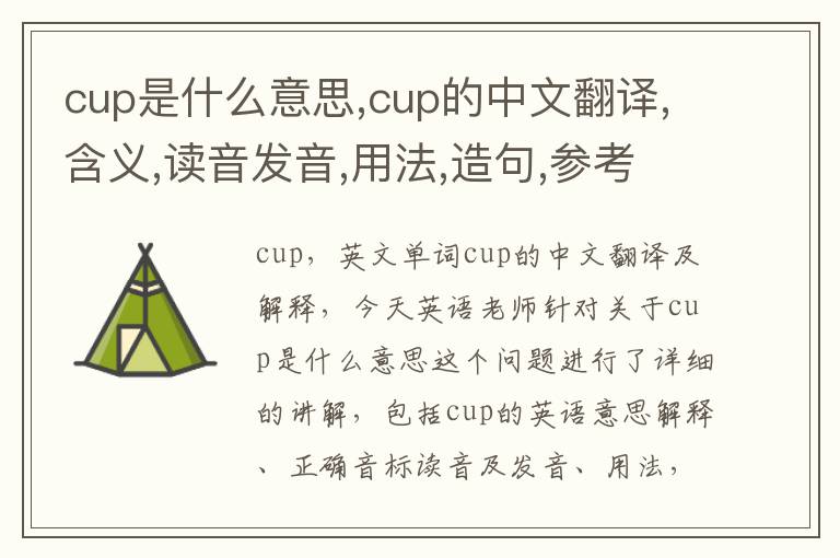 cup是什么意思,cup的中文翻译,含义,读音发音,用法,造句,参考例句