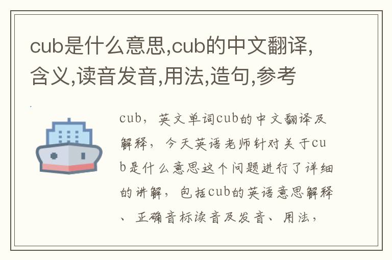 cub是什么意思,cub的中文翻译,含义,读音发音,用法,造句,参考例句