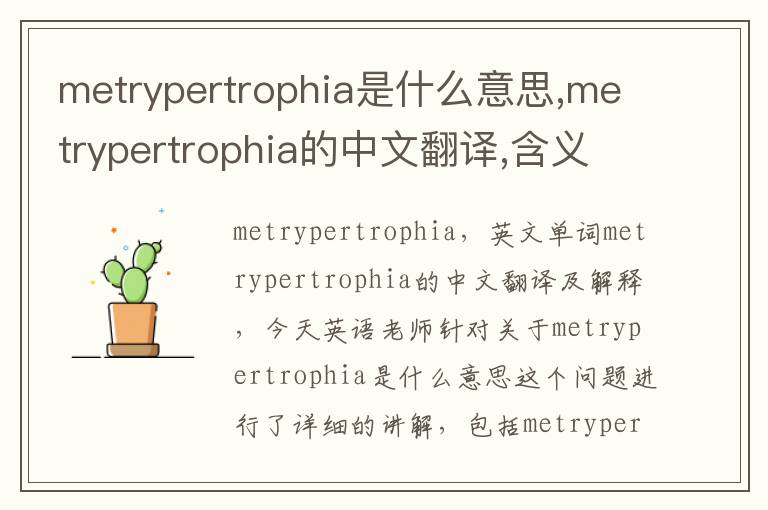 metrypertrophia是什么意思,metrypertrophia的中文翻译,含义,读音发音,用法,造句,参考例句