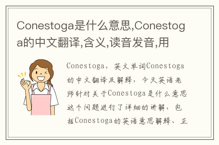 Conestoga是什么意思,Conestoga的中文翻译,含义,读音发音,用法,造句,参考例句