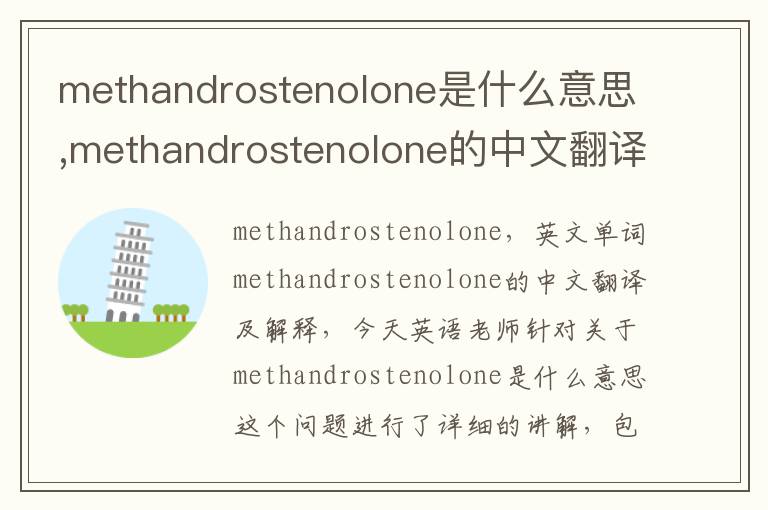 methandrostenolone是什么意思,methandrostenolone的中文翻译,含义,读音发音,用法,造句,参考例句