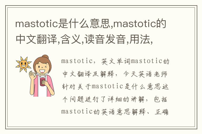 mastotic是什么意思,mastotic的中文翻译,含义,读音发音,用法,造句,参考例句