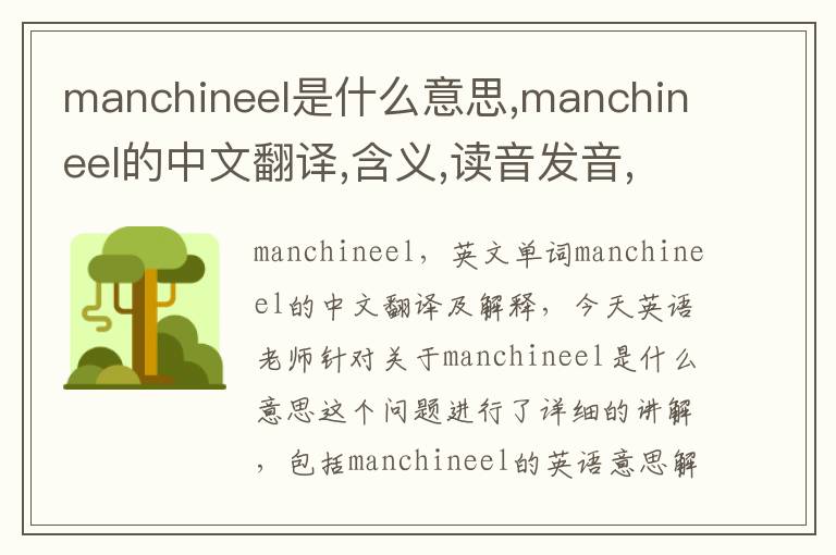 manchineel是什么意思,manchineel的中文翻译,含义,读音发音,用法,造句,参考例句