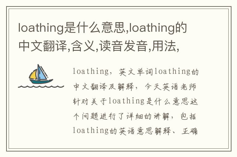 loathing是什么意思,loathing的中文翻译,含义,读音发音,用法,造句,参考例句