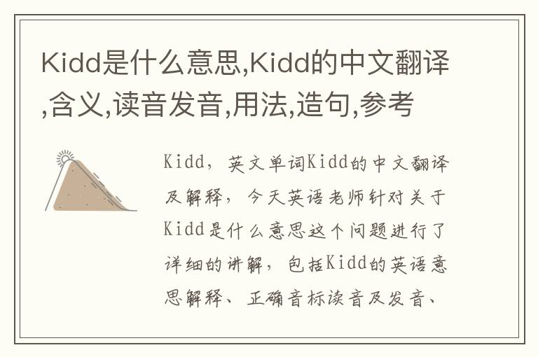 Kidd是什么意思,Kidd的中文翻译,含义,读音发音,用法,造句,参考例句