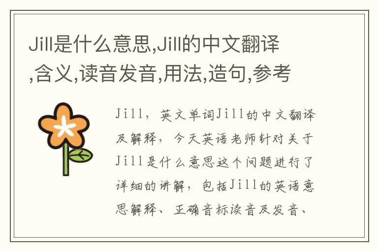 Jill是什么意思,Jill的中文翻译,含义,读音发音,用法,造句,参考例句