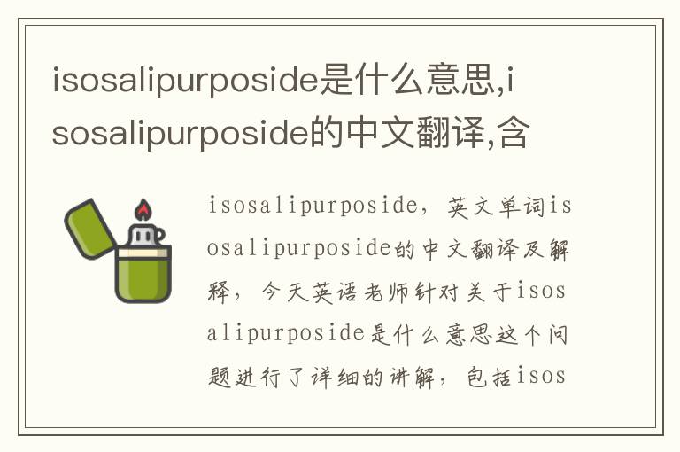 isosalipurposide是什么意思,isosalipurposide的中文翻译,含义,读音发音,用法,造句,参考例句