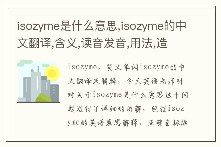 isozyme是什么意思,isozyme的中文翻译,含义,读音发音,用法,造句,参考例句