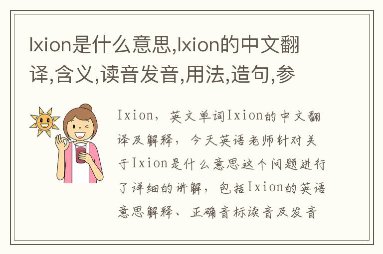 Ixion是什么意思,Ixion的中文翻译,含义,读音发音,用法,造句,参考例句