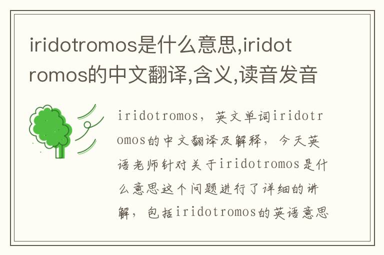 iridotromos是什么意思,iridotromos的中文翻译,含义,读音发音,用法,造句,参考例句