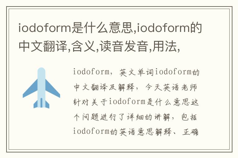 iodoform是什么意思,iodoform的中文翻译,含义,读音发音,用法,造句,参考例句