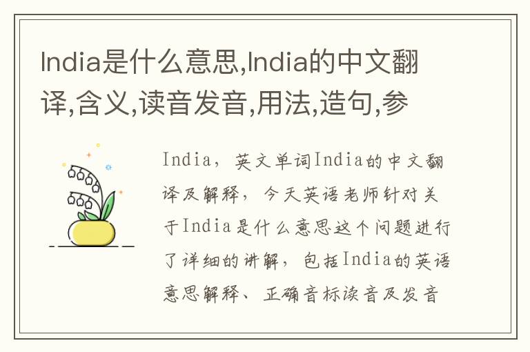 India是什么意思,India的中文翻译,含义,读音发音,用法,造句,参考例句