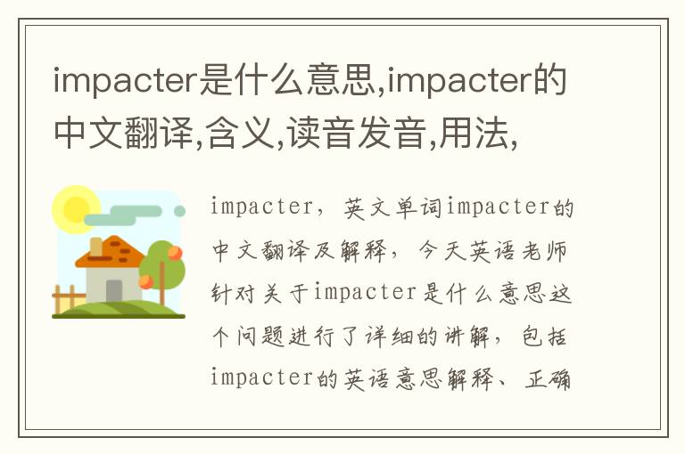 impacter是什么意思,impacter的中文翻译,含义,读音发音,用法,造句,参考例句