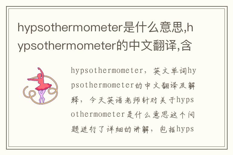 hypsothermometer是什么意思,hypsothermometer的中文翻译,含义,读音发音,用法,造句,参考例句