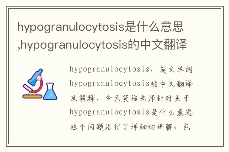 hypogranulocytosis是什么意思,hypogranulocytosis的中文翻译,含义,读音发音,用法,造句,参考例句