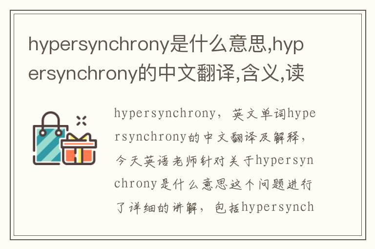 hypersynchrony是什么意思,hypersynchrony的中文翻译,含义,读音发音,用法,造句,参考例句