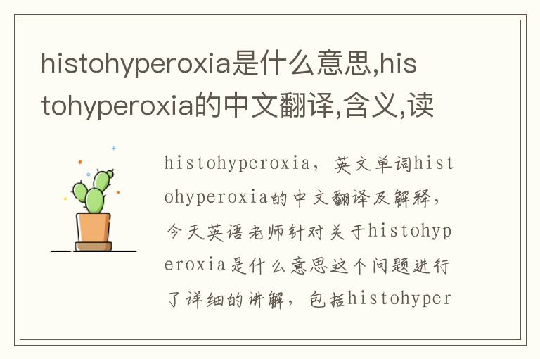 histohyperoxia是什么意思,histohyperoxia的中文翻译,含义,读音发音,用法,造句,参考例句