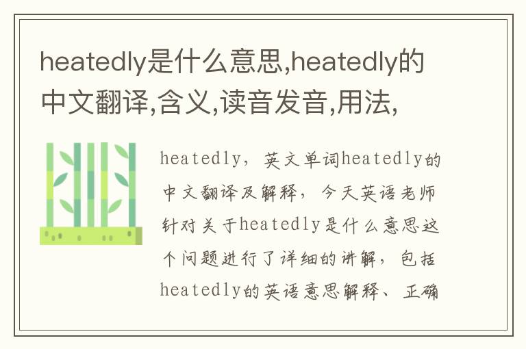 heatedly是什么意思,heatedly的中文翻译,含义,读音发音,用法,造句,参考例句